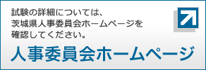 試験の詳細については、茨城県人事委員会ホームページを確認してください。