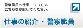 警察職員の仕事については、仕事の紹介・警察職員を参照してください。