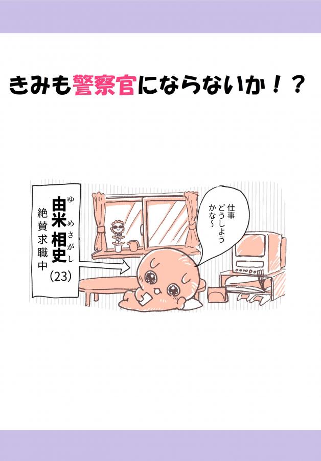警察官採用漫画表紙