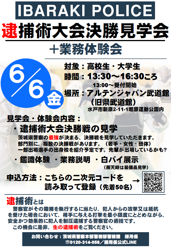 茨城県警察逮捕術大会決勝戦見学会と業務体験会の開催についてチラシ