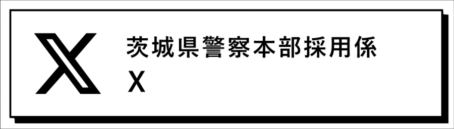 茨城県警察本部採用係_X