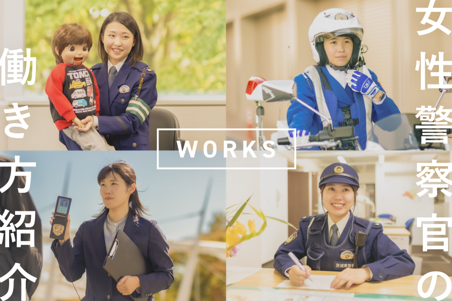 女性警察官の働き方紹介