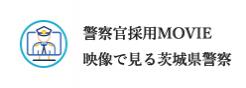 試験日程 茨城県警察 採用案内
