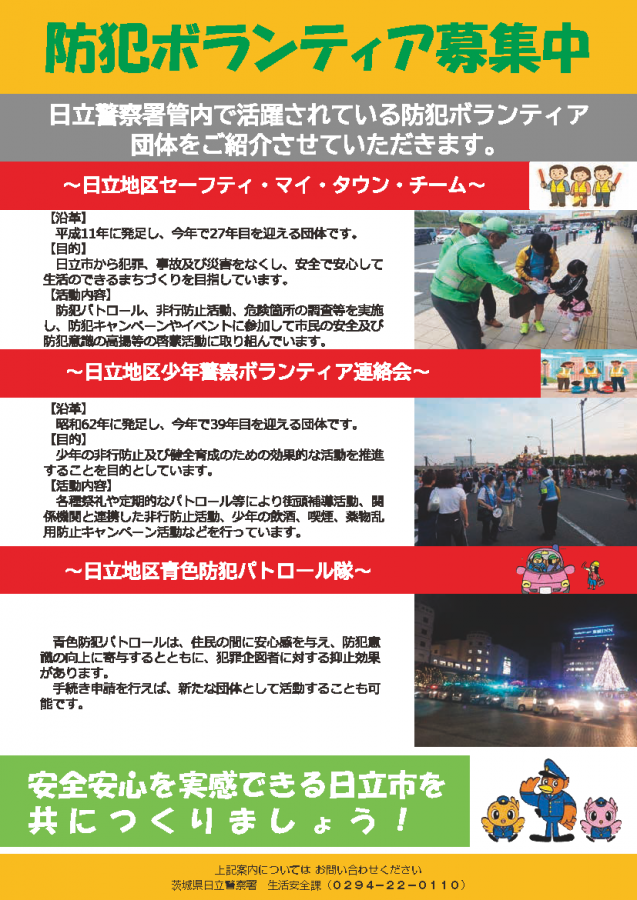 防犯ボランティア募集案内