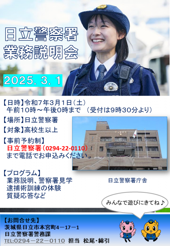 【日立】警察署説明会チラシ (R7年3月1日)