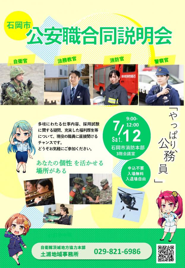 石岡_採用合同説明会