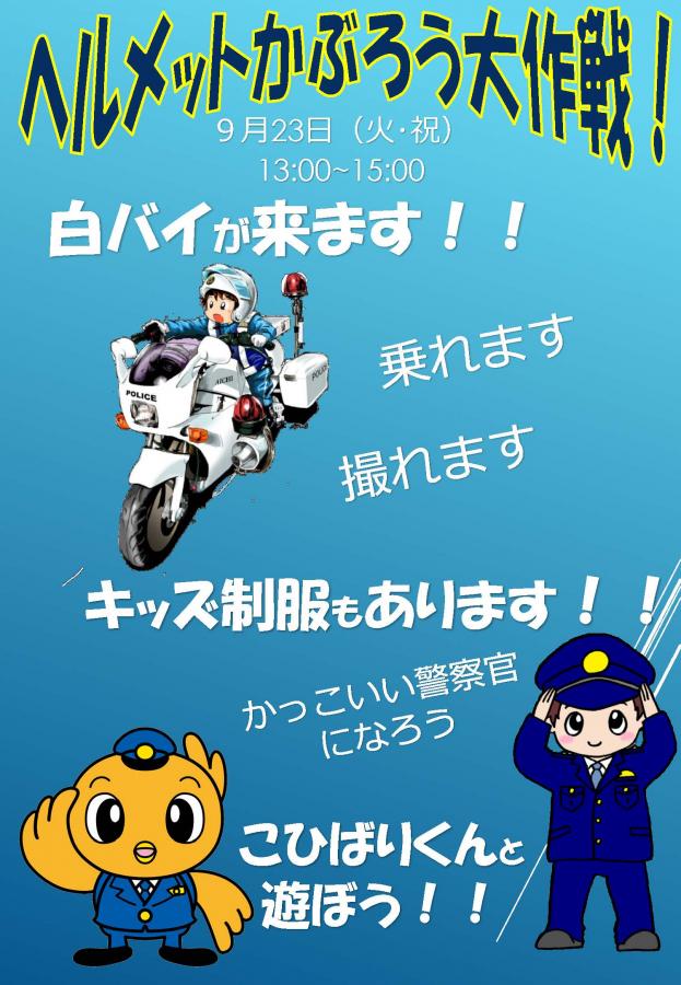 ヘルメットかぶろう大作戦チラシ表