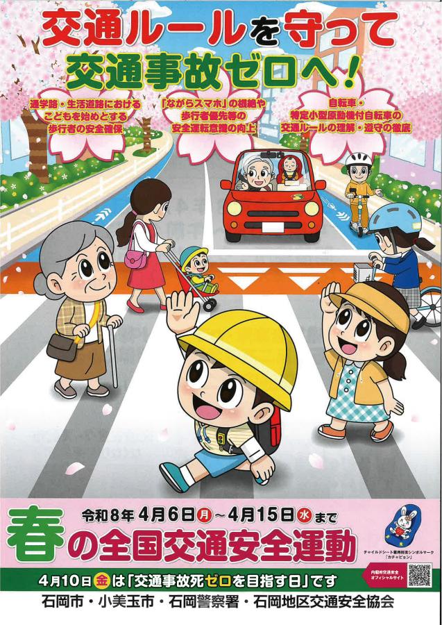 石岡交通キャンペーン_1