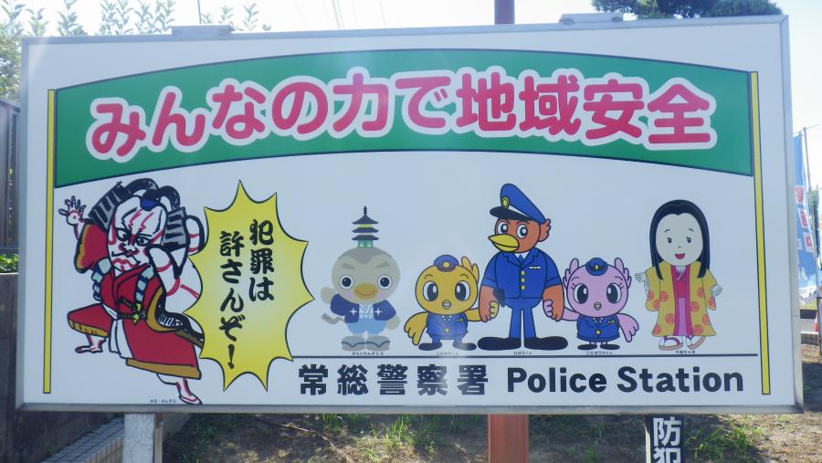常総_防犯看板