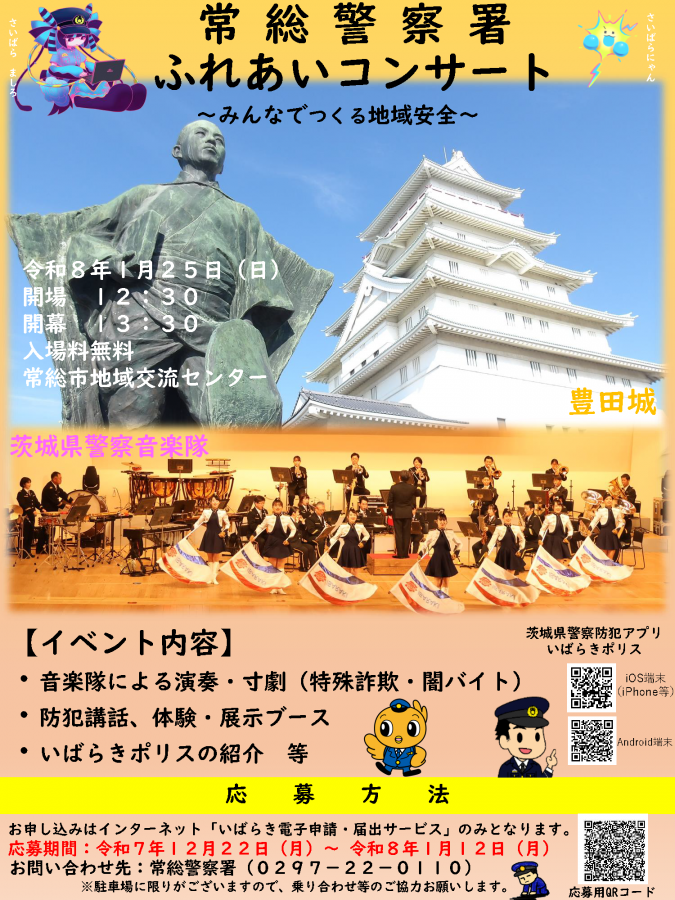 常総警察署ふれあいコンサート