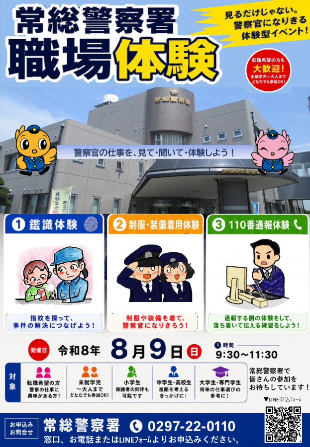 常総警察署職場体験20260809