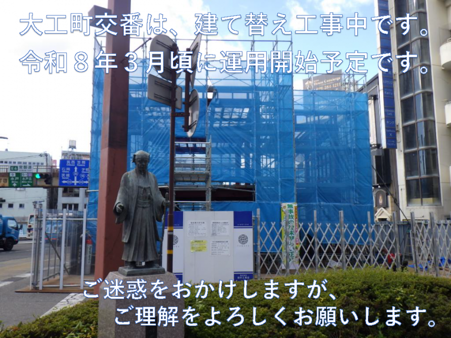 大工町交番立て替え中