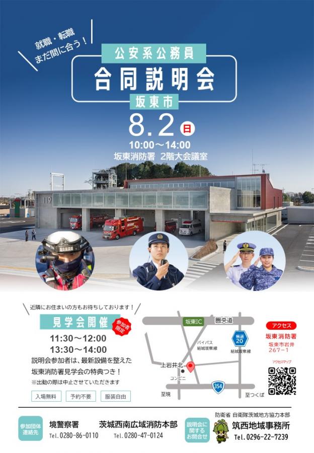 坂東市公安系公務員合同説明会