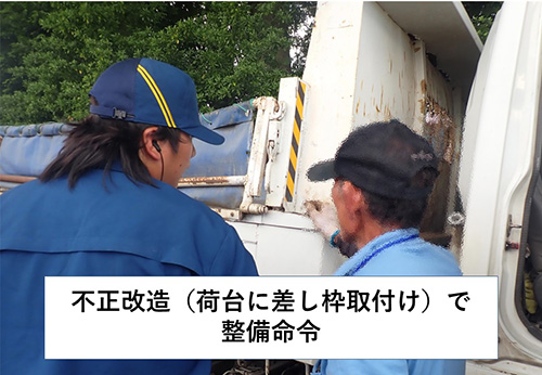 不正改造１