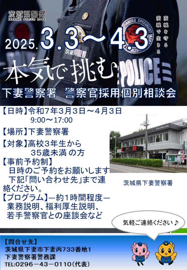 下妻警察署警察官採用試験個別相談会