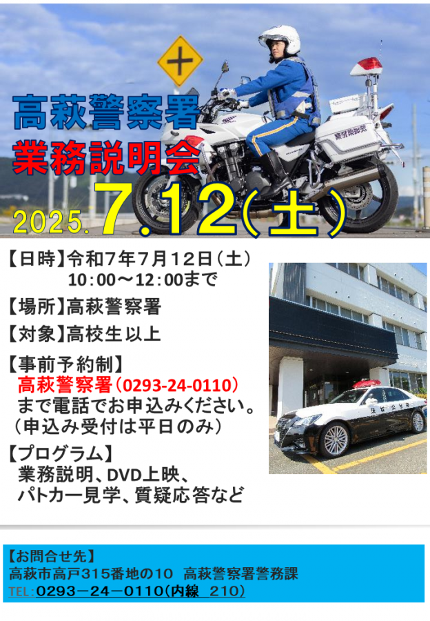 令和7年7月12日高萩警察署業務説明会実施のお知らせ