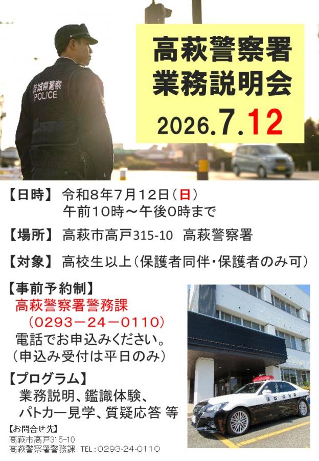 R8高萩署業務説明会チラシ