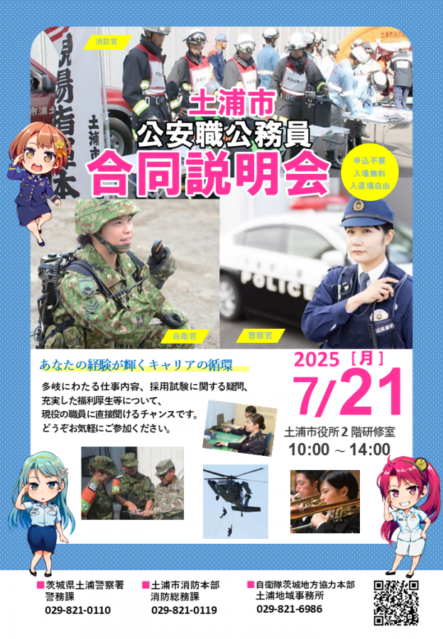 20250721土浦公安職公務員合同説明会のお知らせ