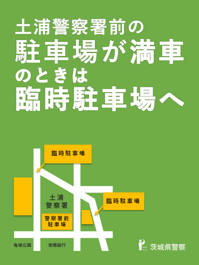 土浦警察署臨時駐車場案内