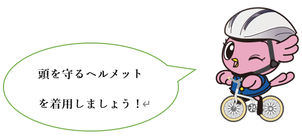 ヘルメットを着用したこひばりちゃん