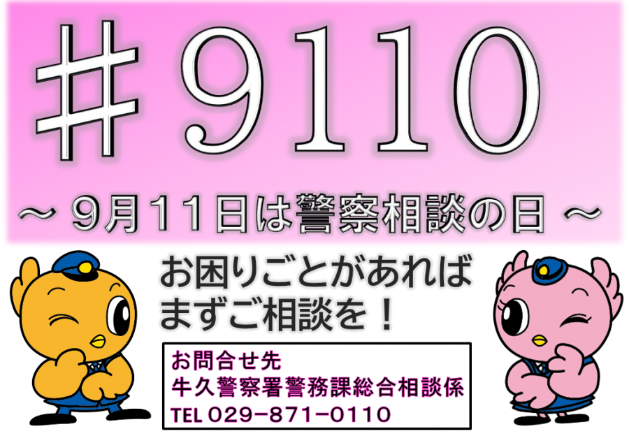 9月11日は警察相談の日