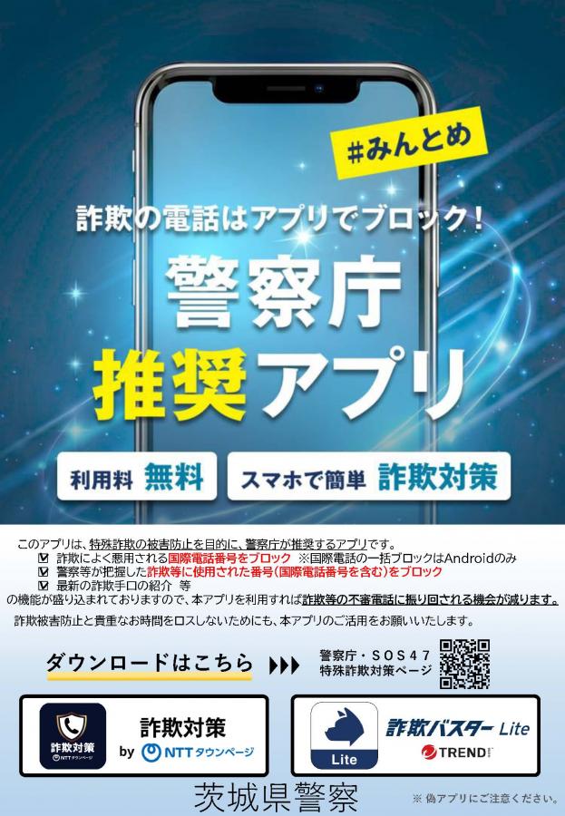 警察庁推奨アプリ_01