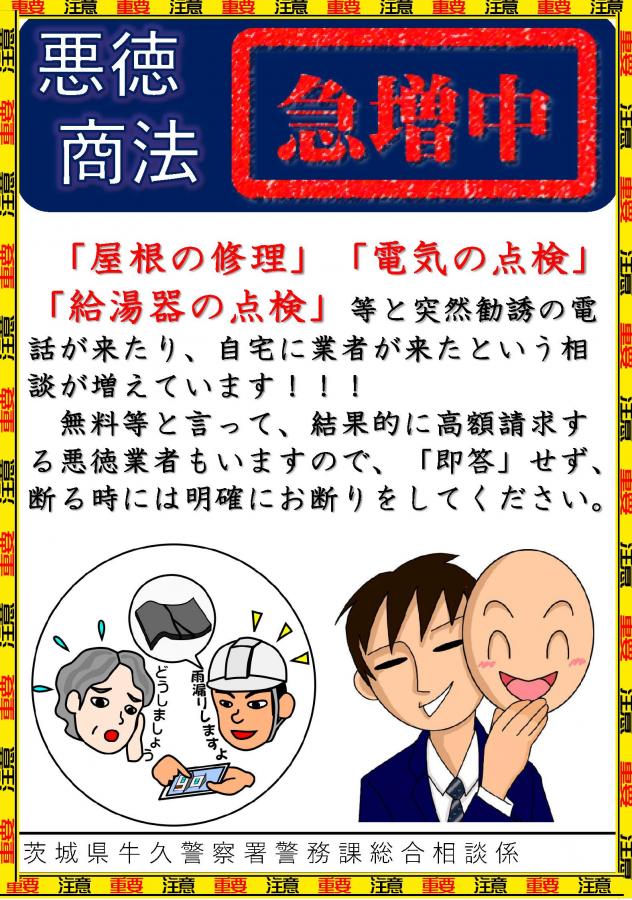悪質商法チラシ
