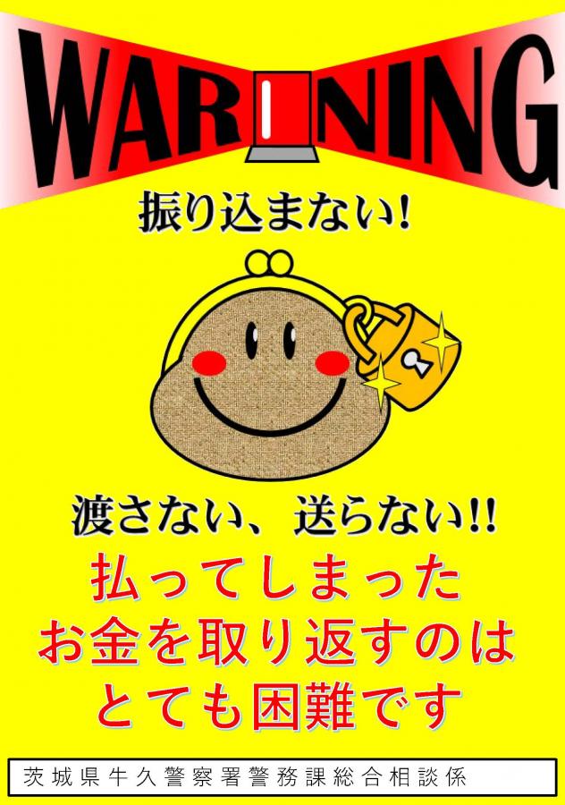 詐欺被害防止チラシ