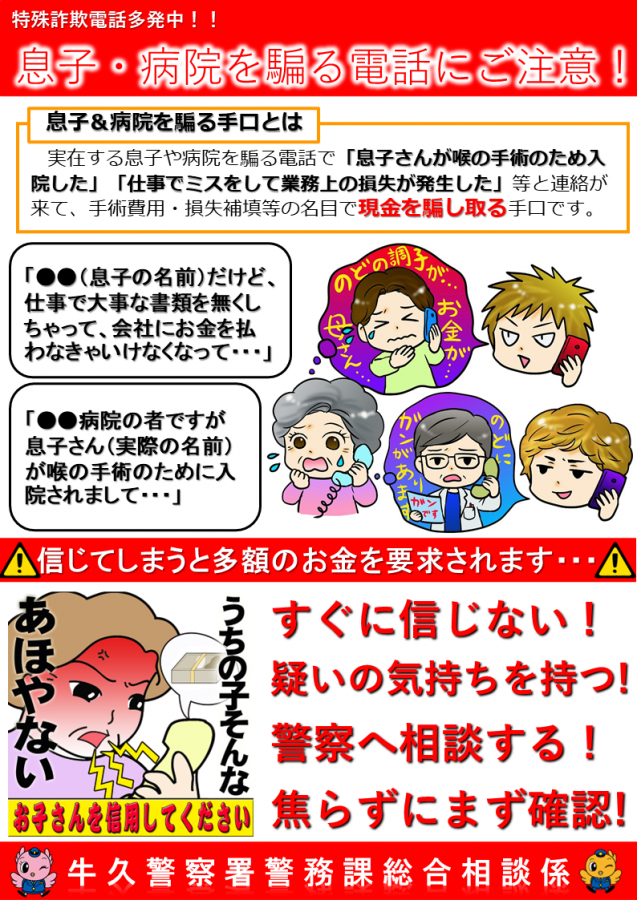 特殊詐欺（息子・病院騙り）に要注意