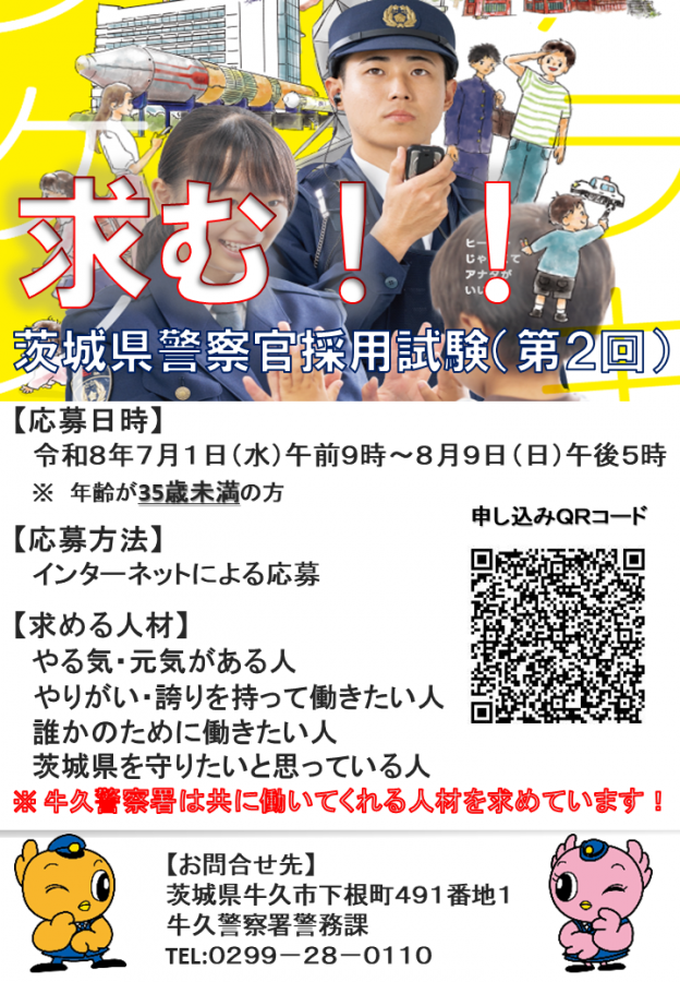 牛久警察署警察官採用試験（第2回）案内01