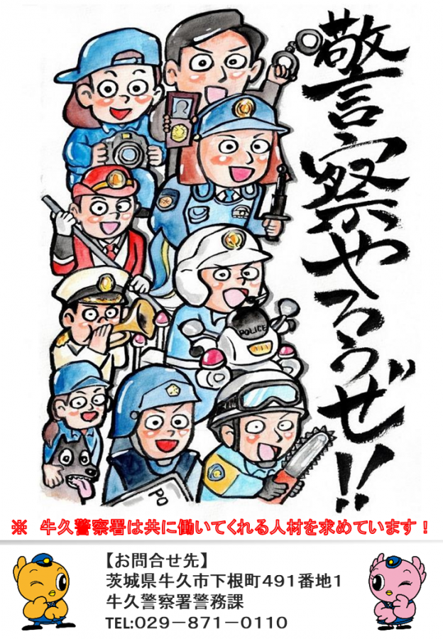 牛久警察署警察官採用試験（第2回）案内02