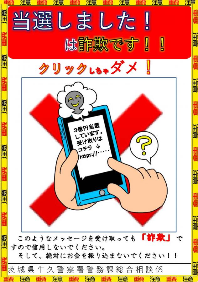 当選詐欺チラシ