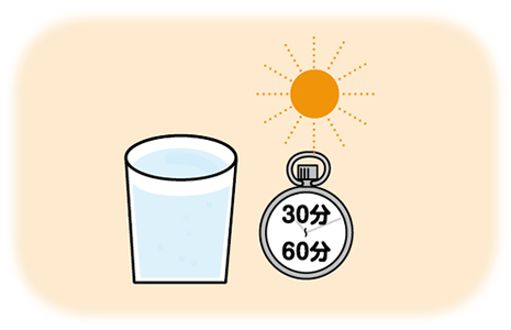 日光浴の時間は30分〜1時間