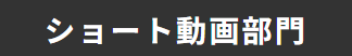 ショート動画部門