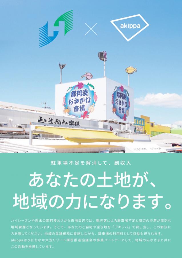 那珂湊・大洗アキッパオーナー推進プロジェクト（ひたちなか）