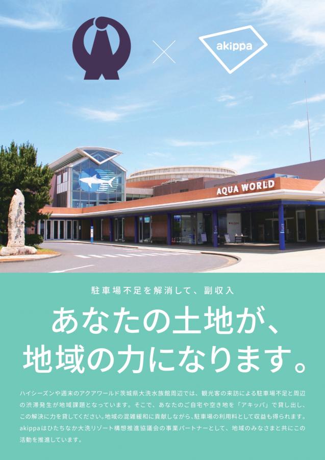 那珂湊・大洗アキッパオーナー推進プロジェクト（大洗）
