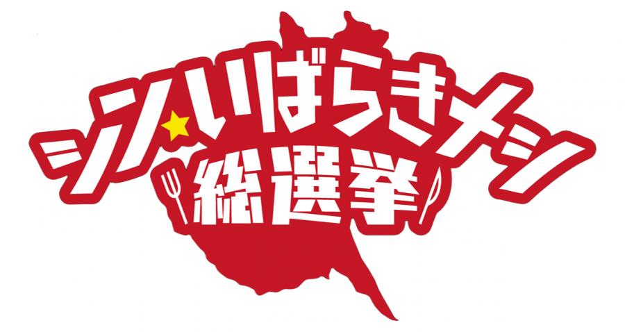 シン・いばらきメシロゴ