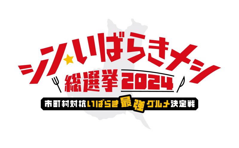 シン・いばらきメシ総選挙2024ロゴデザイン