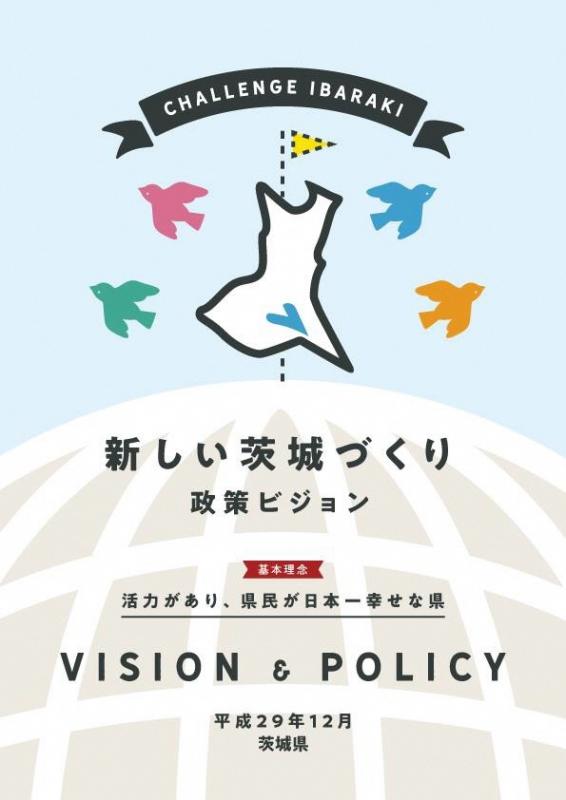 「新しい茨城づくり」政策ビジョン