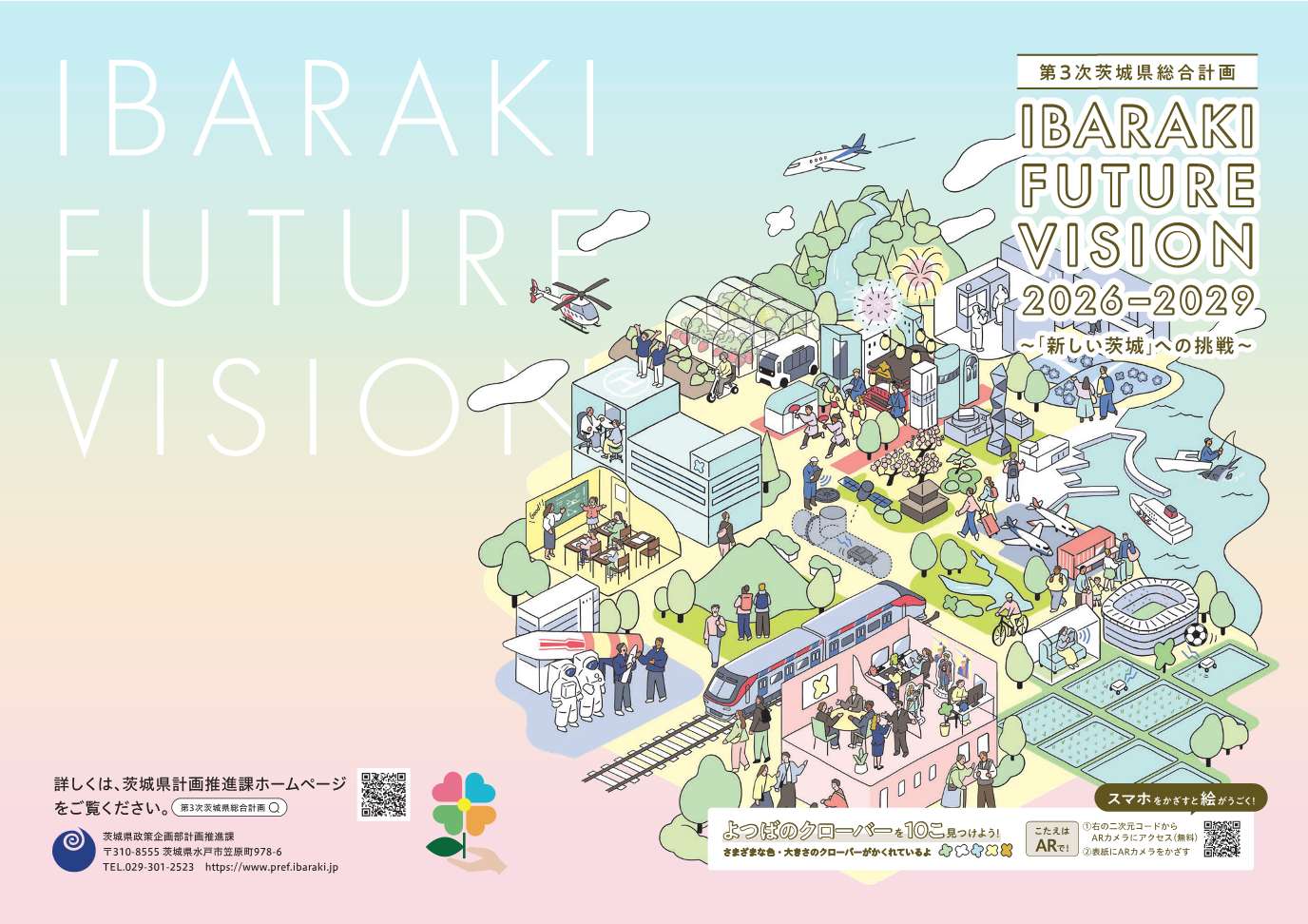 ibaraki_future_vision