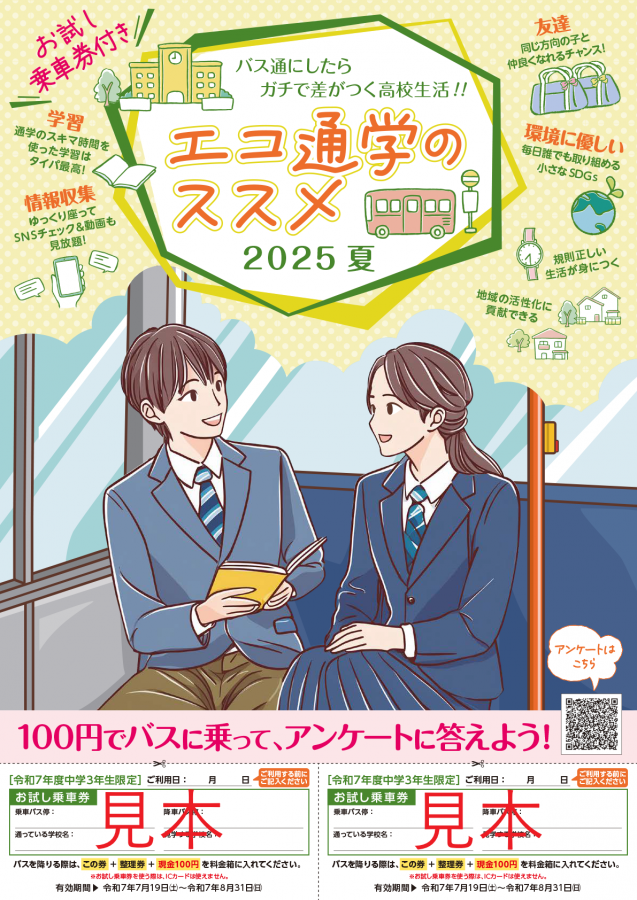 令和7年度中学3年生向けお試し乗車券付きリーフレット「エコ通学のススメ」表面
