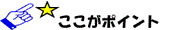 ここがポイント