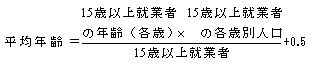 15歳以上就業者の平均年齢算出式の図