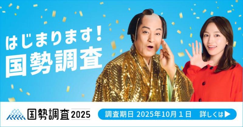国勢調査2025