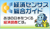 経済センサス総合ガイドロゴ