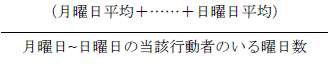 週全体の行動者平均時間の計算式