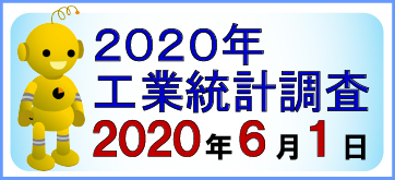 2020年工業統計調査（2020年6月1日）