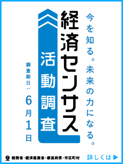 経済センサスバナー（縦）