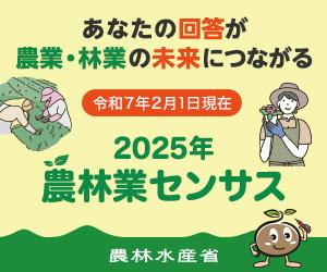 2025年農林業センサス（令和7年2月1日現在）（農林水産省）あなたの回答が農業・林業の未来につながる