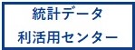 統計データ利活用センター